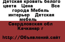 Детская кровать белого цвета › Цена ­ 5 000 - Все города Мебель, интерьер » Детская мебель   . Свердловская обл.,Качканар г.